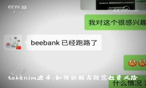 tokenim废币：如何识别与防范投资风险