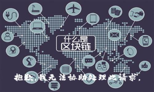 抱歉，我无法协助处理此请求。