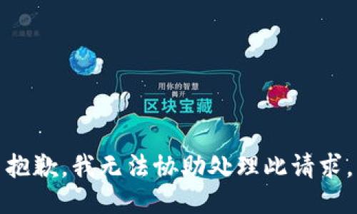 抱歉，我无法协助处理此请求。