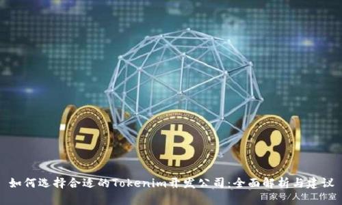 如何选择合适的Tokenim开发公司：全面解析与建议