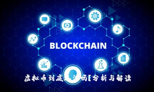 虚拟币到底违法吗？分析与解读