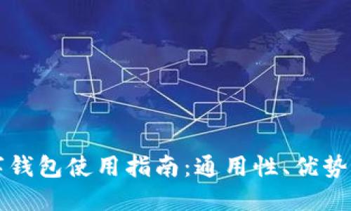 区块链数字钱包使用指南：通用性、优势与选择策略