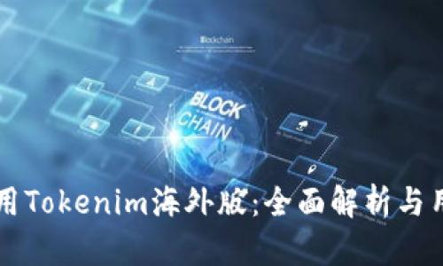 如何高效使用Tokenim海外版：全面解析与用户痛点解决