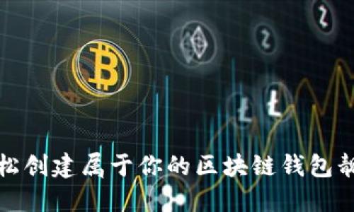 如何轻松创建属于你的区块链钱包靓号地址