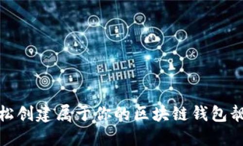 如何轻松创建属于你的区块链钱包靓号地址