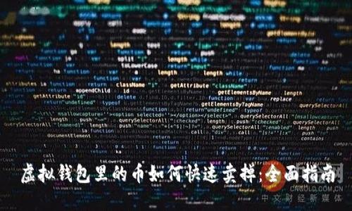 虚拟钱包里的币如何快速卖掉：全面指南