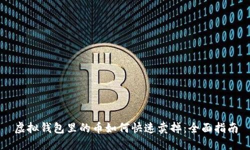 虚拟钱包里的币如何快速卖掉：全面指南
