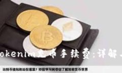 如何降低Tokenim充币手续费
