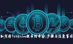 如何将Tokenim提币到币安：