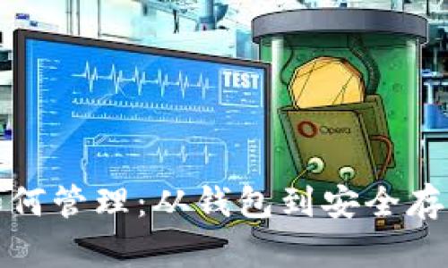 数字货币如何管理：从钱包到安全存储的全解析