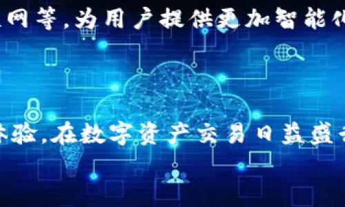   揭秘OKEx交易链：提高交易安全性与效率的最佳选择 / 

 guanjianci OKEx, 交易链, 数字资产, 交易安全 /guanjianci 

绪论
在数字货币的浪潮下，越来越多的投资者意识到选择一个安全、高效的交易平台是何等重要。OKEx作为全球领先的数字资产交易平台，以其交易链技术而闻名。本文将深入探讨OKEx交易链的各个方面，帮助用户更好地理解其优势和应用。

一、什么是OKEx交易链？
OKEx交易链是OKEx平台为提升交易安全性和速度而开发的底层技术。它基于区块链的透明性和去中心化特性，力求解决传统交易所所面临的一些痛点，如系统崩溃、数据泄露和交易延迟等问题。
通过采用分布式账本技术，OKEx交易链能够确保每一笔交易的真实可信，同时降低交易成本，从而提升用户的整体交易体验。

二、OKEx交易链的优势
h41. 安全性/h4
安全性是任何交易平台的核心。OKEx交易链通过多种加密算法和区块链技术，保障用户资产的安全。每一笔交易都被记录在不可篡改的账本上，极大地防止了数据被恶意篡改或盗取的风险。

h42. 高效性/h4
传统的交易所往往因为交易量大而出现延迟情况，而OKEx交易链在设计时充分考虑了这点。采用并行处理技术，使得每秒能够处理更多的交易，这对于急需快速交易的投资者尤为重要。

h43. 透明性/h4
在OKEx交易链上，所有的交易记录都可以被随时查询，任何人都无法修改。这样的透明性促进了用户对平台的信任，让用户在交易时更有信心。

h44. 低费用/h4
与传统金融系统相比，OKEx交易链所需的交易费用大幅降低。这是因为其内部结构了交易流程，减少了中间环节的费用，让用户享受到更低的交易成本。

三、OKEx交易链的工作原理
了解OKEx交易链，我们不得不提及它的工作原理。关键在于其独特的共识机制和智能合约功能。
OKEx交易链采用了多重签名机制，确保每一笔交易都需要多方的共同确认才能生效。智能合约的引入则大大提升了交易的自动化程度，减少人为干预的可能性。

四、如何使用OKEx交易链进行交易？
使用OKEx交易链进行交易的流程相对简单。用户只需在OKEx平台上注册账户，并完成实名认证后，就可以进行数字资产的买卖。
一旦账户开通，用户可以将数字资产充值到平台，然后选择相应的交易对进行交易。在交易过程中，系统会自动采用交易链技术为用户提供实时的交易状态，确保用户能够随时掌握账户情况。

五、用户在使用OKEx交易链时需注意的事项
虽然OKEx交易链为用户提供了安全便捷的交易体验，但用户在使用过程中仍需注意以下事项：
h41. 定期更改密码/h4
为了保障账户安全，用户需定期更换登录密码，并设置复杂度较高的密码，避免被黑客攻击。

h42. 启用双重认证/h4
通过启用双重认证，用户可以在尝试登录账户时多一个保护层，防止账户被未经授权的访问。

h43. 验证交易信息/h4
在每笔交易达成之前，用户应仔细核实交易金额、交易对等关键信息，确保没有误操作。

六、未来展望：OKEx交易链的发展方向
随着技术的不断进步，OKEx交易链也在不断升级。未来，它可能会整合更多创新的技术，如人工智能、物联网等，为用户提供更加智能化的交易体验。
此外，OKEx还计划扩展其在全球的业务布局，让更多的用户能够享受到其优质的交易服务。

结论
综合来看，OKEx交易链凭借其优越的安全性、高效性和透明性，正在为越来越多的用户提供优质的交易体验。在数字资产交易日益盛行的当下，了解OKEx交易链无疑是一项值得投资者重视的知识。
希望本文能够帮助您在数字资产的世界中做出更加明智的选择，抓住这一新时代带来的机遇。