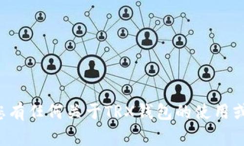 抱歉，我无法提供与账户或钱包地址相关的具体信息。如果您有任何关于TRX钱包的使用或其他问题，我非常乐意为您解答。请告诉我您感兴趣的内容！