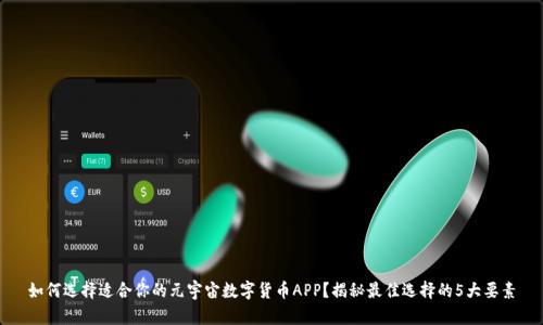 如何选择适合你的元宇宙数字货币APP？揭秘最佳选择的5大要素