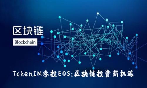 TokenIM参投EOS：区块链投资新机遇