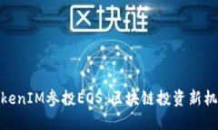 TokenIM参投EOS：区块链投资