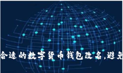 如何选择合适的数字货币钱包改名，避免常见误区