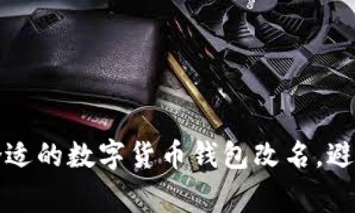 如何选择合适的数字货币钱包改名，避免常见误区