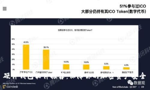 硬件钱包软件推荐：保障你的加密资产安全