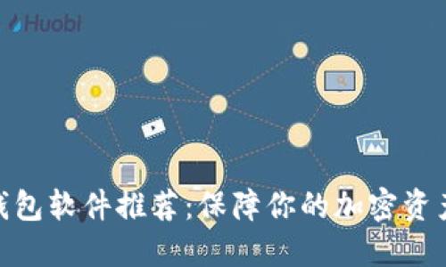 硬件钱包软件推荐：保障你的加密资产安全
