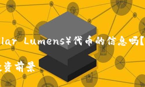 请问您是想了解关于XLM（Stellar Lumens）代币的信息吗？ 如果是的话，请查看以下内容：

### XLM代币：全面解析与投资前景
