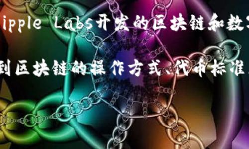 在此之前的讨论中，关于的“tokenim能放瑞波”并不是一个广泛认可或清晰的概念。瑞波（Ripple）通常是指Ripple Labs开发的区块链和数字货币技术（XRP），应用于跨境支付和其他金融服务。而“tokenim”不太明确，可能是个别项目或概念的名称。

如果你的意思是“token可以被放在瑞波上”，即在瑞波的技术框架或平台上发行代币，这样的讨论往往涉及到区块链的操作方式、代币标准（如ERC-20或其他）和相关法规。

如果你能提供更多的背景信息或者细节，我会更好地回答你的问题。