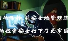   购买数字货币钱包：快速