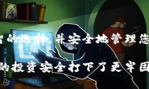   购买数字货币钱包：快速安全的选择指南 / 

 guanjianci 数字货币钱包, 购买数字货币, 加密货币, 数字钱包安全 /guanjianci 

引言：为什么选择数字货币钱包？
随着数字货币的普及，越来越多的人开始关注数字货币钱包。无论是比特币、以太坊，还是其他加密资产，选择一个合适的数字货币钱包是每一个投资者都不得不面对的重要课题。在这个数字化快速发展的时代，了解如何购买数字货币钱包，对于保护您的资产安全至关重要。

数字货币钱包的类型
在购买数字货币钱包之前，我们需要对各种钱包类型有一个清晰的认识。常见的数字货币钱包主要分为三类：热钱包、冷钱包和纸钱包。

热钱包的优缺点
热钱包是最常见的数字货币钱包，通常是通过网络应用程序或手机应用提供的。这类钱包非常便捷，适合日常交易。然而，由于它们始终在线，安全性相对较低，容易受到黑客攻击。

冷钱包的优势
冷钱包则是指不与互联网连接的数字货币钱包，通常是硬件钱包或冷存储设备。其安全性远高于热钱包，适合不需要频繁交易的用户。虽然购买和使用这些钱包可能稍显复杂，但它们提供了更好的资产安全保障。

纸钱包：旧但稳妥的选择
纸钱包是一种将私钥和公钥写在纸上的存储方式，安全性高，不易受到网络攻击。虽然这种方式古老，操作起来也较为繁琐，但对比其他钱包，它依然是一个值得考虑的安全选择。

选择数字货币钱包的关键因素
在决定购买哪个数字货币钱包时，有几个关键因素需要考虑：安全性、用户友好性、支持的币种、费用以及开发团队的背景等。

安全性：保护资产的首要任务
安全性是数字货币钱包最重要的考量因素之一。我们应该选择具备多重身份验证、加密措施以及良好口碑的钱包。因为稍有疏忽，您可能会失去全部资产。

用户友好性：易于操作的重要性
一个人性化的界面和友好的用户体验，可以让初学者也能快速上手。尤其是在进行交易时，简单明了的操作步骤可以避免因错误操作而造成的损失。

币种支持：多样化的选择更具灵活性
选择一个支持多种数字货币的钱包，可以让您在未来的投资中更加灵活。同时，随着新的加密货币的推出，确保钱包能够及时更新也是十分重要的。

费用结构：透明与否值得关注
每个钱包的费用结构可能都有所不同，了解这些费用对于资金的周转至关重要。透明的费用结构可以帮助用户更好地管理投资策略。

开发团队背景：信任的基础
了解钱包的开发团队背景，有助于判断这个钱包的可靠性。团队是否拥有丰富的技术积累与行业经验，往往能直接影响产品的安全性和稳定性。

如何购买数字货币钱包
在了解了各种钱包类型及选择因素后，我们可以开始购买数字货币钱包了。购买的流程其实相对简单，从在线平台到实体商店均可进行。

在线购买数字货币钱包的步骤
如果您选择在线购买，可以按照以下步骤进行：首先，选择您心仪的钱包品牌及型号；其次，访问官方网站，确认购买链接；然后，根据网站的提示完成用户注册与身份验证；最后，选择支付方式，完成交易后，您将获得下载链接或硬件钱包的邮寄信息。

实体商店购买的便利性
虽然在线购买便捷，但不少用户还是倾向于在实体店中购买。这不仅能够直接查看产品质量，也能避免线上购物可能带来的风险。在购买时，您可向店员询问相关问题，确保购买到合适的产品。

购买后如何安全使用数字货币钱包
成功购买后，如何安全地使用数字货币钱包是另一个重要任务。确保您的钱包得到妥善设置和管理，有助于减少安全风险。

设置钱包的安全防护
首先，请务必启用双重身份验证，确保只有您本人能够访问钱包。其次，定期更改密码，并使用复杂的密码组合。此外，备份您的私钥也是保护资产的重要步骤。

保持软件更新的必要性
定期检查钱包软件更新，不仅能够提升安全性，也可以修复潜在的漏洞，确保您始终处于安全环境中。

总结：选择并使用数字货币钱包的重要性
购买数字货币钱包是进入加密货币世界的第一步，它关系到您的资产安全和投资收益。希望以上的指南能够帮助您做出明智的选择，并安全地管理您的数字资产。无论您是新手还是老手，了解钱包的性质、优缺点，以及使用的方法，都是确保资金安全的基础。

通过这篇文章，我们不仅讨论了数字货币钱包的一系列细节，帮助用户巧妙地应对购买及使用过程中的各种痛点，更为他们的投资安全打下了更牢固的基础。希望您能从中获益，在未来的投资旅程中更得心应手！