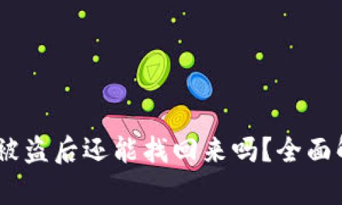 Tokenim 资产被盗后还能找回来吗？全面解析与解决方案