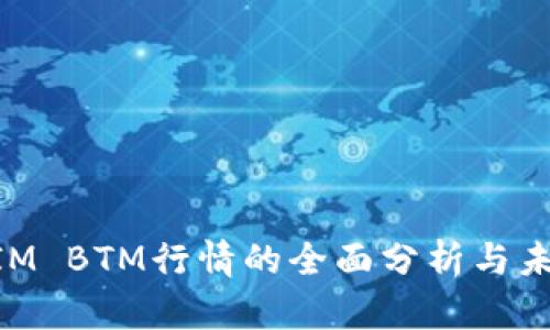 TokenIM BTM行情的全面分析与未来展望