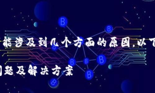 关于“tokenim题做不了怎么回事”的问题，可能涉及到几个方面的原因，以下是一些可能的解答和建议，你可以参考一下：

### 如何解决Tokenim题目的困惑：常见问题及解决方案