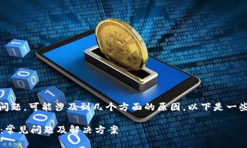 关于“tokenim题做不了怎么回事”的问题，可能涉及到几个方面的原因，以下是一些可能的解答和建议，你可以参考一下：

### 如何解决Tokenim题目的困惑：常见问题及解决方案