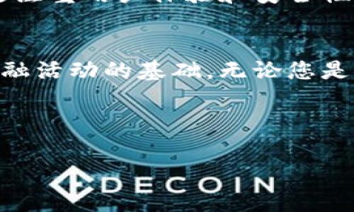 虚拟币钱包的作用解析：如何选择适合自己的数字货币钱包/
虚拟币钱包, 数字货币, 钱包选择, 安全性/guanJianci

### 内容主体大纲

1. 引言
   - 介绍虚拟币钱包的兴起及其重要性
   - 概述本文的结构和重点

2. 什么是虚拟币钱包
   - 定义及基本功能
   - 虚拟币钱包的分类（热钱包vs冷钱包）

3. 虚拟币钱包的基本作用
   - 存储虚拟货币
   - 交易、买卖操作
   - 管理资产（余额查询、交易记录等）

4. 如何选择合适的虚拟币钱包
   - 安全性：加密技术、私钥管理
   - 易用性：界面友好性和功能性
   - 兼容性：支持的虚拟币种类

5. 使用虚拟币钱包的注意事项
   - 避免常见的安全陷阱
   - 备份和恢复私钥的重要性
   - 勿随意下载和安装未经验证的软件

6. 虚拟币钱包的未来趋势
   - 与区块链技术的结合
   - DeFi（去中心化金融）带来的影响
   - 数字资产的进一步普及

7. 结论
   - 重申虚拟币钱包的重要性
   - 鼓励用户认真考虑自己的需求，选择适合的虚拟币钱包

---

### 虚拟币钱包的作用解析：如何选择适合自己的数字货币钱包

近年来，随着数字货币的迅速崛起，虚拟币钱包的概念逐渐深入人心。无论是刚接触虚拟货币的新手，还是投资多年经验丰富的玩家，一个安全、便捷的虚拟币钱包都是不容忽视的重要工具。在这篇文章中，我们将深入探讨虚拟币钱包的多个方面，帮助您选择适合自己的钱包，保障资产的安全。

什么是虚拟币钱包
要理解虚拟币钱包，首先需要明确其定义。简单来说，虚拟币钱包是一种用于存储、发送和接收数字货币的工具。与传统的银行账户不同，虚拟币钱包不保存实际的货币，而是保存与之对应的私钥和公钥，借助这两组密钥用户才能管理自己的数字资产。

虚拟币钱包大致可以分为两大类：热钱包和冷钱包。热钱包是指连接互联网的在线钱包，使用便捷，适合日常交易。冷钱包则是离线存储的方式，可通过硬件设备或纸质储存，安全性极高，适合长时间保存资产。

虚拟币钱包的基本作用
虚拟币钱包的核心作用有三方面：
ul
    li**存储虚拟货币**：钱包的主要功能是安全地存放您的虚拟货币，包括比特币、以太坊、莱特币等。同时，钱包还提供了余额查询的功能，让您随时了解资产状况。/li
    li**交易、买卖操作**：拥有钱包后，用户可以随时进行虚拟货币的交易。例如，当您想购买新的数字资产时，只需输入对方的地址和金额，几分钟内即可完成转账。/li
    li**管理资产**：钱包通常提供交易记录查询功能，方便用户对自己的资产进行追踪和管理。一些高级钱包还可以创建多个账户，帮助用户更好地分配和管理资产。/li
/ul

如何选择合适的虚拟币钱包
在选择虚拟币钱包时，安全性、易用性和兼容性是三个主要的考虑因素。

首先，安全性至关重要。选择一个具备高度加密技术的钱包可以有效保护您的资产，确保私钥的安全存储。此外，用户应考量钱包是否提供双重身份验证（2FA）等保护措施。

其次，易用性也是重要的考量标准。钱包的用户界面应，易于上手。对于新手而言，功能丰富、操作简单的钱包能够极大地提高他们的使用体验。

最后，兼容性也是需要重点关注的方面。并非所有虚拟币钱包都支持所有的数字货币，因此选择一个支持多种货币的钱包将会更加方便。

使用虚拟币钱包的注意事项
虽然虚拟币钱包的使用便捷，但用户在使用过程中也需注意许多细节，以确保资产的最大安全。

首先，用户需警惕常见的安全陷阱。例如，钓鱼诈骗、恶意软件等可能导致资产被盗取。建议用户在下载任何钱包应用时，一定要确认其官方性和安全性，避免使用不明来源的软件。

其次，备份和恢复私钥是必不可少的步骤。私钥如同银行的密码，没有它，您将无法访问您的虚拟资产。因此，务必将私钥妥善保管，并定期进行备份。

虚拟币钱包的未来趋势
随着区块链技术的发展，虚拟币钱包也在不断演进，未来将呈现出一些新的趋势。

首先，钱包将与区块链技术的结合更加紧密。去中心化钱包将更为普及，用户将能自主控制自己的资产，无需信任中介。

其次，去中心化金融（DeFi）的兴起将对钱包的发展产生深远影响。未来的虚拟币钱包将不仅用于简单的交易和资产管理，还能直接参与各种金融活动，如借贷、收益农业等，功能将愈加丰富。

同时，数字资产的进一步普及也意味着钱包的用户群体将不断扩大。无论是个人投资者还是企业，都有可能成为虚拟币钱包的潜在用户。未来，钱包将更注重用户体验和安全性，不断满足用户的多样化需求。

结论
综上所述，虚拟币钱包在数字货币生态体系中扮演着至关重要的角色。它不仅是用户存储和管理数字资产的重要工具，也是进行交易、参与去中心化金融活动的基础。无论您是刚入门的新手，还是资深的投资者，都应认真考虑自己的需求，选择合适的钱包。唯有如此，才能有效保护自己的资产，安全畅享数字货币的便利与乐趣。

---

以上是关于“虚拟币钱包”的内容大纲及部分内容。如果需要更详细的2700字内容，可以继续扩展每个段落，深入探讨相关的理念、实践和案例。