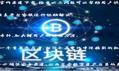    如何安全、便捷地下载CoinW币赢官方APP？  / 

 guanjianci  CoinW,币赢,Safenet,加密货币交易  /guanjianci 

## 内容主体大纲

1. 引言
   - 加密货币的兴起
   - CoinW币赢在市场上的重要性

2. CoinW币赢官方APP的介绍
   - APP的功能概述
   - 适合用户的群体

3. 下载APP的必要性
   - 移动交易的趋势
   - APP与网页版的比较

4. 安全下载CoinW币赢官方APP的步骤
   - 先确定官方网站
   - 下载渠道的选择
   - 安全设置的推荐

5. APP的使用指南
   - 注册与登录流程
   - 如何进行交易
   - 提现与转账的流程

6. 常见问题和解决方案
   - 无法下载的原因
   - 登录问题和解决办法

7. 未来展望
   - 对CoinW币赢的期待
   - 加密货币市场的变化

8. 结论
   - 下载CoinW币赢官方APP的总结建议

---

## 内容主体

### 引言

随着数字经济的快速发展，加密货币如火如荼地席卷全球，成为了投资者关注的焦点。在这个波澜壮阔的时代，CoinW币赢作为一个知名的数字资产交易平台，其重要性不言而喻。如何便捷、安全地下载CoinW币赢官方APP，逐渐成为众多用户关注的痛点。

### CoinW币赢官方APP的介绍

APP的功能概述
CoinW币赢官方APP集成了多种功能，用户不仅可以随时随地进行数字资产的买卖，还可以实时查看市场行情，获取最新的加密货币资讯。此外，APP提供了多种安全措施，以确保用户的资金安全。

适合用户的群体
无论是新手交易者还是经验丰富的投资者，CoinW币赢官方APP都能根据用户的需求提供相应的服务。对于新手，操作简单、界面友好的APP非常适合其进行学习；对于老手，APP丰富的工具和分析功能同样能够满足他们的高阶需求。

### 下载APP的必要性

移动交易的趋势
在如今这个快节奏的时代，移动交易已成为趋势。用户不再满足于在电脑前进行交易，随时随地进入交易市场成为一个全新的需求。CoinW币赢的官方APP，正是满足这一需求的最佳工具。

APP与网页版的比较
虽然CoinW币赢也提供网页版，但APP的优势在于其便捷性和流畅性。用户可以在地铁、公交上，甚至是排队等候时进行交易，而网页版则可能受限于不便携带的电脑。此外，APP更新更快、功能更全，方便用户随时掌握市场动态。

### 安全下载CoinW币赢官方APP的步骤

先确定官方网站
在下载安装之前，首先要确保你正在访问CoinW官方的官方网站。很多用户在网络中搜索时，可能会误入一些虚假网站，导致下载到假冒的应用程序。因此，确保网址正确是第一步。

下载渠道的选择
下载时，用户应该优先选择在官方推荐的渠道进行下载，比如Google Play或Apple App Store。切勿从第三方网站下载，因为这类渠道可能存在安全隐患，比如病毒或恶意软件。

安全设置的推荐
下载完成后，建议用户务必设置账号的安全保护措施，如两步验证、强密码等，这样可以大大提高账户安全性。

### APP的使用指南

注册与登录流程
登录CoinW币赢官方APP十分简单。用户只需输入注册时的邮箱和密码，点击登录即可。如果忘记密码，APP中也提供了找回密码的功能，非常人性化。

如何进行交易
在APP中进行交易，用户只需选择想要买入或卖出的数字资产，输入交易数量，随后确认即可。整个过程流畅无阻，用户可根据自己的需求自由交易。

提现与转账的流程
提现流程同样简易。用户进入“资产管理”界面，选择提现资金，输入提现账户和金额，确认后即完成提取。转账操作也类似，用户仅需选择对应的币种和钱包，输入金额即可完成。

### 常见问题和解决方案

无法下载的原因
如果用户在下载过程中遇到困难，可能有几个常见原因，比如网络不稳定、手机存储空间不足、或是在非官网渠道下载。检查以上问题可以帮助用户快速解决问题。

登录问题和解决办法
用户有时会因忘记密码或账号被锁定等原因无法登录。此时，用户可以通过找回密码功能恢复账号，或联系平台客服进行协助解决。

### 未来展望

对CoinW币赢的期待
CoinW币赢不断在更新其功能和安全性，相信未来在市场竞争中将会更进一步。他们还计划推出更多新币种，加大对用户的回馈力度。

加密货币市场的变化
随着监管政策的完善和技术的进步，加密货币市场将迎来更多的机遇与挑战。CoinW币赢作为市场上的一个重要参与者，相信会在变化中迎接新的机遇。

### 结论

总的来说，下载CoinW币赢官方APP的确为用户提供了更为便捷、安全的交易体验。用户在下载安装时，务必确保安全渠道，从而享受数字资产交易的乐趣。在这个瞬息万变的市场中，CoinW币赢将继续引领用户，携手共创美好未来。