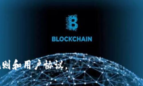 Tokenim是一个旨在实现数字资产流通与交易的技术和平台，常与区块链、数字货币相关。具体的“规则”可能包括对Tokenim平台的使用、资产交易、用户行为、合规性等方面的规定。这些规则通常涉及以下几个方面：

1. **用户认证**：通常要求用户进行身份验证，以确保只有合法用户可以使用平台。

2. **资产交易**：规定如何进行数字资产的买卖、转换等，包括交易费用、支付方式等。

3. **安全性**：对用户账户和交易的安全保护措施，例如使用多重身份验证、加密技术等。

4. **合规性**：遵守各国和地区的法律法规，如反洗钱（AML）和了解你的客户（KYC）政策。

5. **社区规则**：行为规范和社区管理规定，包括禁止欺诈、操纵市场等不当行为。

6. **数据隐私**：对用户数据的保护措施和如何处理用户信息的隐私政策。

建议查阅Tokenim的官方网站或其官方文档，以获取详尽和准确的信息，了解具体的操作规则和用户协议。