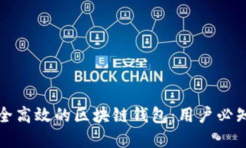 如何选择安全高效的区块链钱包：用户必知的三大要点