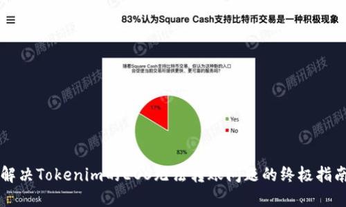 解决Tokenim的EOS无法转账问题的终极指南