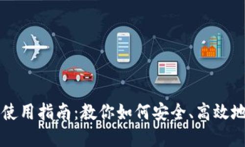 区块链钱包的使用指南：教你如何安全、高效地管理数字资产