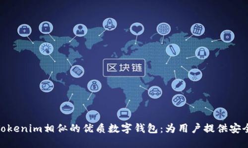 探索与Tokenim相似的优质数字钱包：为用户提供安全与便捷