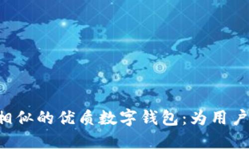 探索与Tokenim相似的优质数字钱包：为用户提供安全与便捷