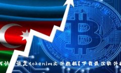 如何快速恢复tokenim文件数