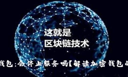去中心化钱包：会停止服务吗？解读加密钱包的未来动向