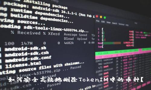 如何安全高效地删除TokenIM中的币种？