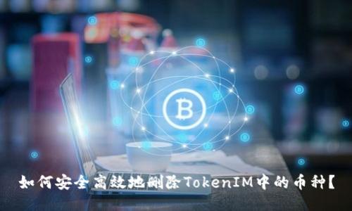 如何安全高效地删除TokenIM中的币种？