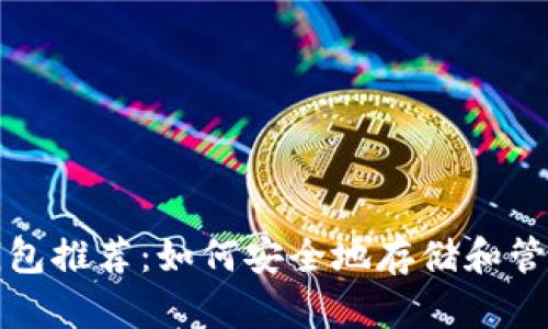 数字货币钱包推荐：如何安全地存储和管理你的资产