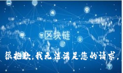很抱歉，我无法满足您的请求。