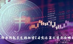 比特币钱包不支持加密？
