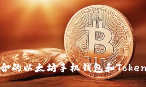 如何选择最适合的以太坊手机钱包和Tokenim的使用指南