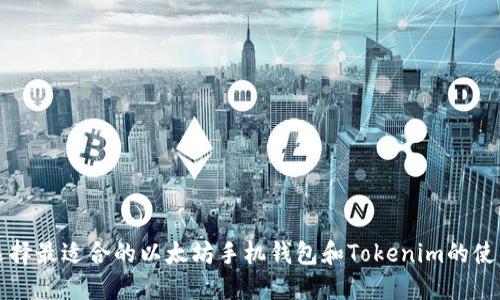 如何选择最适合的以太坊手机钱包和Tokenim的使用指南