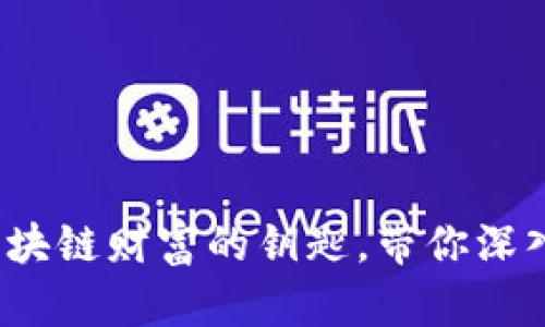 币圈子官网：解锁区块链财富的钥匙，带你深入了解数字货币市场
