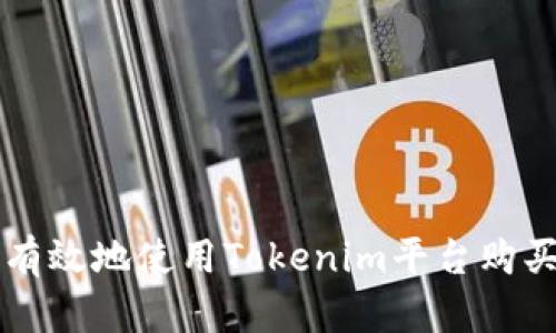 如何安全有效地使用Tokenim平台购买数字货币